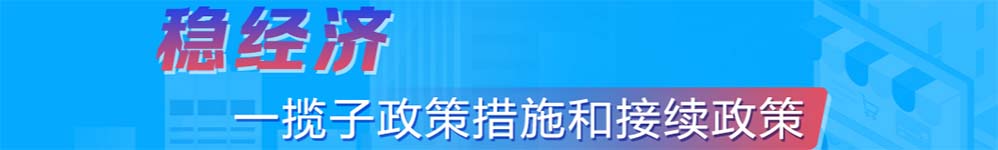 穩增長